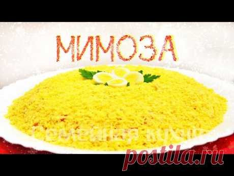 Ну, оОчень вкусный - Салат Мимоза!