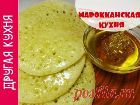 Вкусный завтрак. Марокканские блинчики. Интересный рецепт. Tasty breakfast. Moroccan pancakes 🍴
