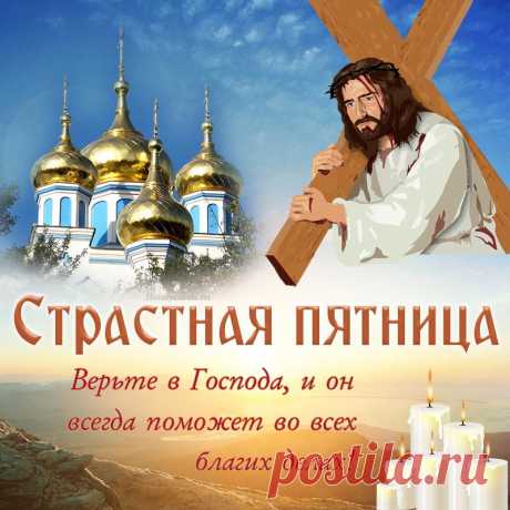 День печальный — Пятница Страстная,
Весь в молитвах нужно провести,
В этот день Христа мы вспоминаем,
И те муки, что пришлось перенести.