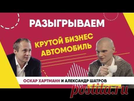Разыгрываем Бизнес автомобиль компании Synesis / Оскар Хартманн