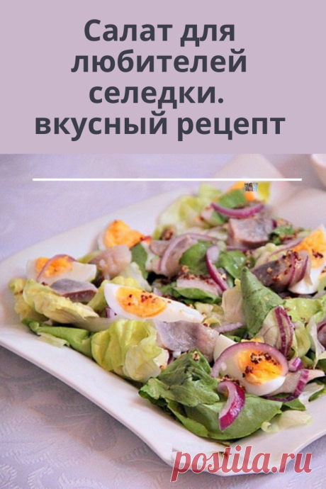 Сегодня хочу показать вам вариант салата с селедкой.