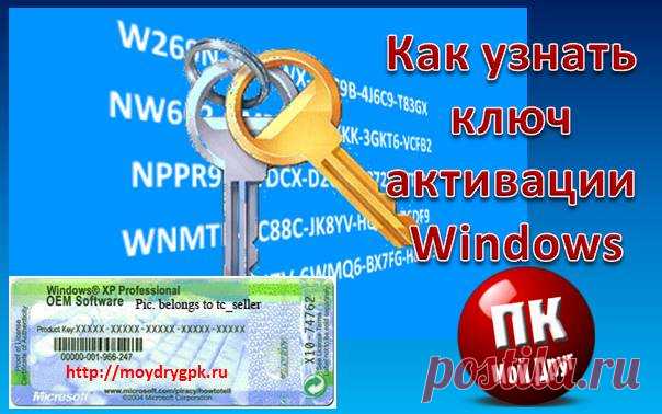 Как узнать ключ активации операционной системы Windows