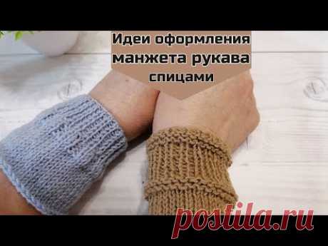 А разве так можно было? Идеи оформления манжета рукава спицами.