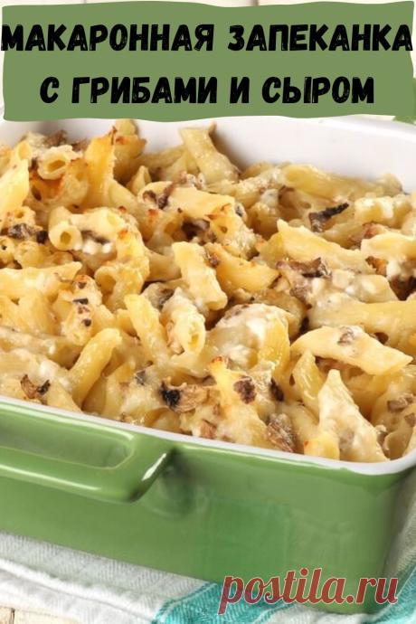 макаронная запеканка с грибами и сыром