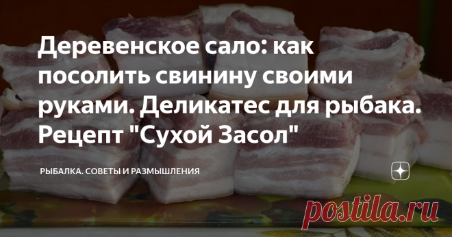 Деревенское сало: как посолить свинину своими руками. Деликатес для рыбака. Рецепт 