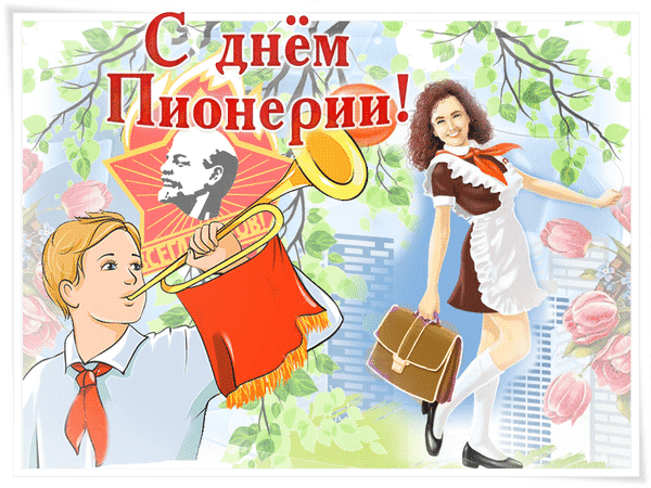 С Днём пионерии. Желаю, чтобы в твоём сердце вечно горел костёр любви и надежды, чтобы в твоей жизни всегда было место для благородства, доброты и само проявления. Открытки на День пионерии!