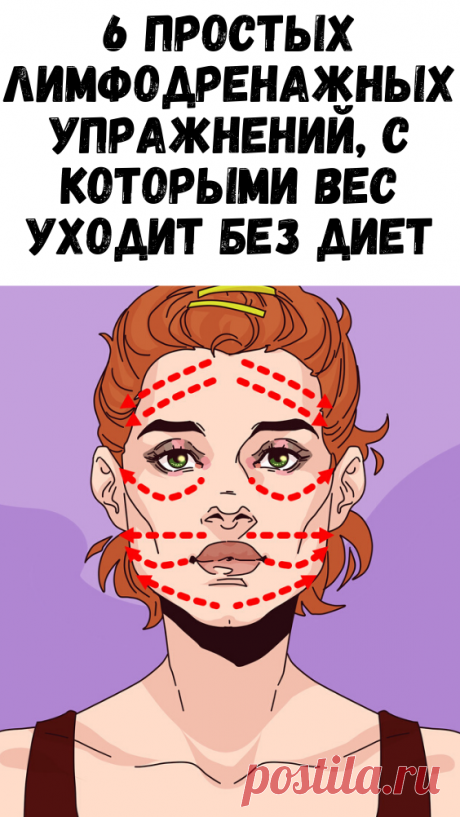 6 простых лимфодренажных упражнений, с которыми вес уходит без диет - Советы и Рецепты