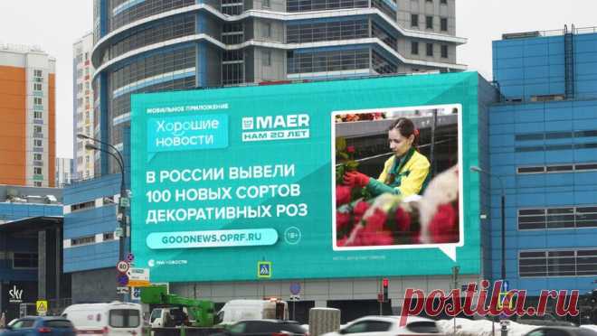 На улицах российских городов начнут транслировать позитивные новости. В 10 регионах России появятся цифровые уличные экраны, которые в режиме реального времени будут транслировать позитивный контент, посвященный интересным и значимым событиям страны, достижениям россиян в спорте, культуре и науке. Об этом ...