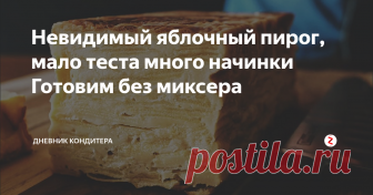 Невидимый яблочный пирог, мало теста много начинки Готовим без миксера Невидимый яблочный пирог так назыввали из-за того, что яблоки для него нарезают очень тонкими ломтиками. В процессе выпечки жидкое тесто пропитывает яблоки и ломтики становиться почти невидимыми.
Дочитай рецепт до конца, там найдешь все необходимые ингредиенты.
Процесс
Яйца перемешиваем с сахаром, добавляем растопленное сливочное масло, молоко, ваниль, соль и перемешиваем.
