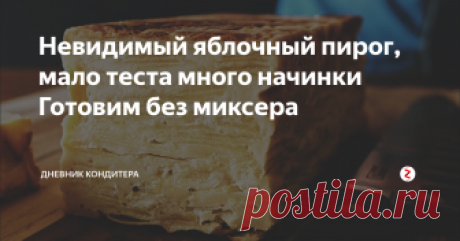 Невидимый яблочный пирог, мало теста много начинки Готовим без миксера Невидимый яблочный пирог так назыввали из-за того, что яблоки для него нарезают очень тонкими ломтиками. В процессе выпечки жидкое тесто пропитывает яблоки и ломтики становиться почти невидимыми.
Дочитай рецепт до конца, там найдешь все необходимые ингредиенты.
Процесс
Яйца перемешиваем с сахаром, добавляем растопленное сливочное масло, молоко, ваниль, соль и перемешиваем.