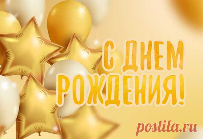С днем рождения открытка