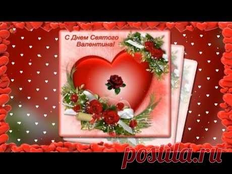 💕СУПЕР ПОЗДРАВЛЕНИЕ С ДНЕМ ВЛЮБЛЕННЫХ💕Красивая видео-открытка💕