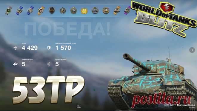 53TP Wot Blitz https://www.youtube.com/channel/UC7MFPwM9RcbXNJAU-7ldonA #vovaorsha