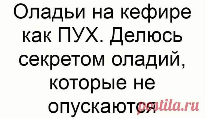 Оладьи на кефире как ПУХ. Делюсь секретом оладий, которые не опускаются