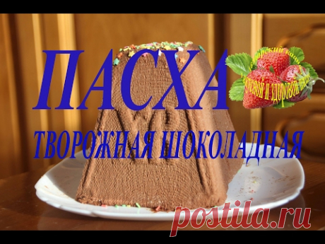 Пасха творожная шоколадная рецепт или Творожный кулич без выпечки