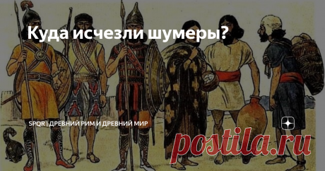 Куда исчезли шумеры?