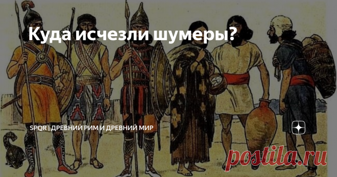 Куда исчезли шумеры?