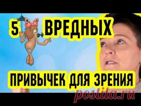 5 вредных привычек для зрения | Восстановление зрения