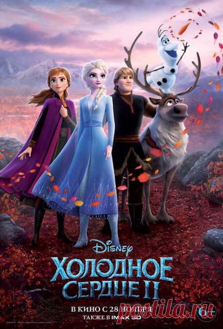 Холодное сердце 2 (2019
Анна, Эльза, Кристоф, его верный олень Свен и никогда не унывающий снеговик Олаф должны будут покинуть уютное королевство Эренделл и отправиться ещё дальше на север, в путешествие, которое приведет их к истокам древних легенд и поможет раскрыть тайны, касающиеся прошлого их родной страны.