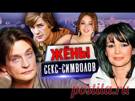 Жены секс-символов. Хроники московского быта