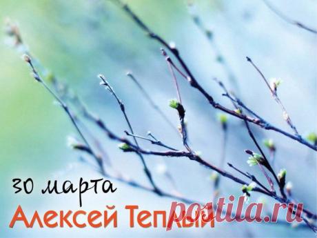 Тёплый Алексей настал,
Время дверь открыть удаче,
Каждый день, как карнавал,
Чтобы был с улыбки начат! Открытки на Алексей Теплый!