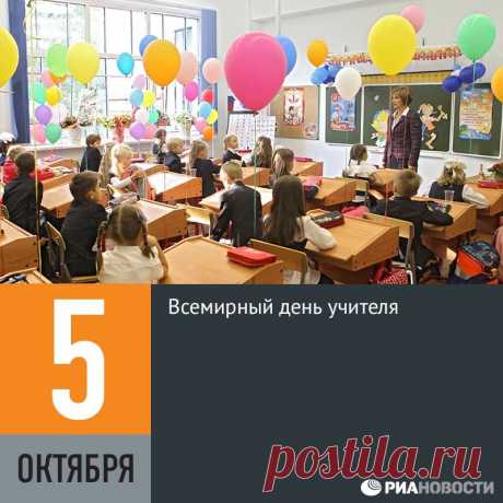 (18) Facebook
Ежегодно, начиная с 1994 года, 5 октября отмечается Всемирный день учителя. Россия отмечает этот день по международному календарю, до 1994 года этот праздник в нашей стране выпадал на первое воскресенье октября. По традиции, в этот день ученики поздравляют своих преподавателей и проводят день самоуправления.