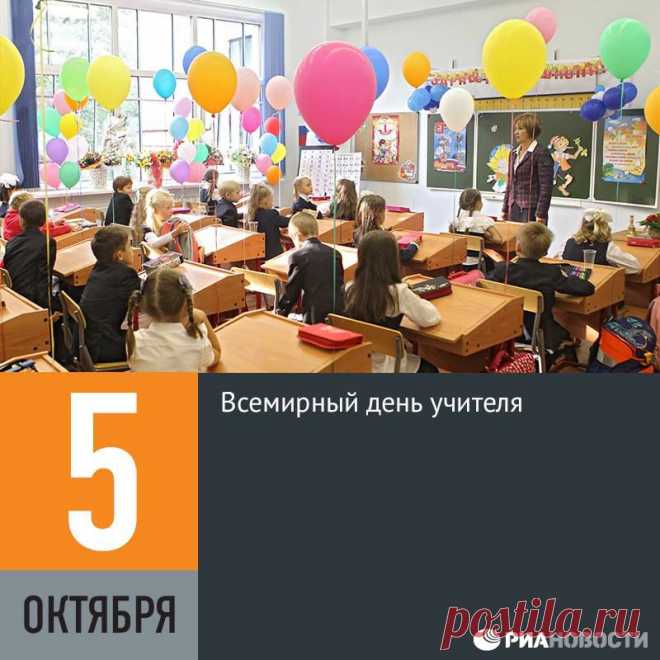 (18) Facebook
Ежегодно, начиная с 1994 года, 5 октября отмечается Всемирный день учителя. Россия отмечает этот день по международному календарю, до 1994 года этот праздник в нашей стране выпадал на первое воскресенье октября. По традиции, в этот день ученики поздравляют своих преподавателей и проводят день самоуправления.