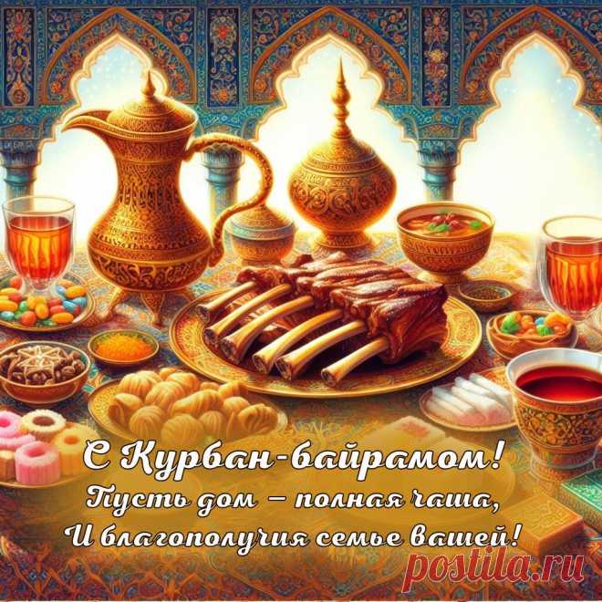 Здоровья на Курбан Байрам
Тебе я с гордостью желаю.
А также, путь найдя к деньгам,
Идти, дороги не теряя.