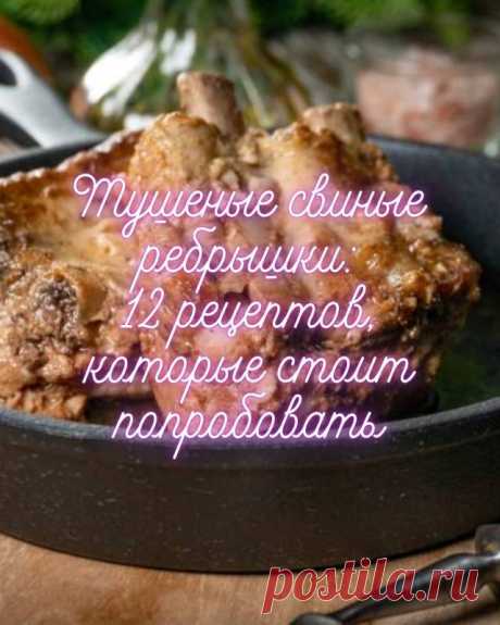 Тушеные свиные ребрышки: 12 рецептов, которые стоит попробовать — MOJAKUHNJA.ru