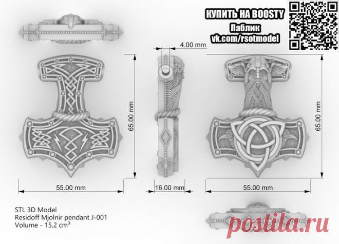 STL 3D model by Residoff - Pendant Thor's Odinson Mjolnir
My new stl model - Mjolnir pendant.
For 3d printing or wax milling.
#MjolnirPendant #ThorHammer #SilverPendant #3DModel #3DJewelry #SilverJewelry #JewelryDesign
#Мьёльнир #КулонТора #СеребряныйКулон #3DМодель #3ДУкрашения #ВикингУкрашения #ЮвелирныйДизайн #stl #стл