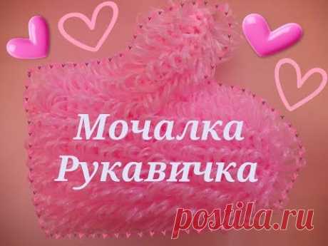 МОЧАЛКА РУКАВИЧКА. Очень удобная, пышная и мягкая! Наглядный Мастер-класс от Shatlen Шатлен.