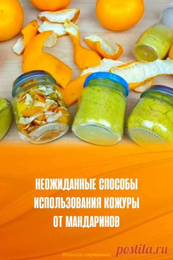 Неожиданные способы использования кожуры от мандаринов