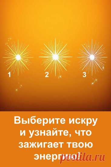 У каждого человека есть своя искра, которая пробуждает внутренний свет. Иногда она гаснет под тяжестью забот, но стоит лишь взглянуть внутрь себя — и энергия снова оживает. Этот тест помогает понять, что питает твою душу, что придаёт сил и вдохновения. Открой свой источник света и почувствуй, как внутри загорается огонь, способный осветить путь даже в самые серые дни.