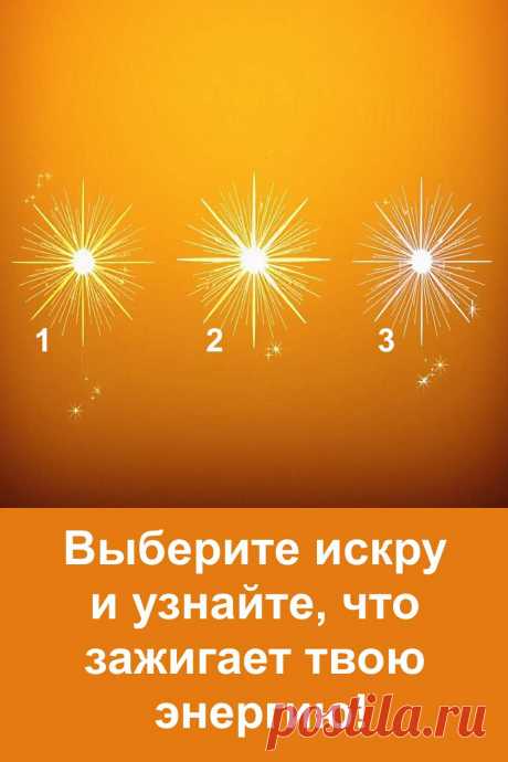 У каждого человека есть своя искра, которая пробуждает внутренний свет. Иногда она гаснет под тяжестью забот, но стоит лишь взглянуть внутрь себя — и энергия снова оживает. Этот тест помогает понять, что питает твою душу, что придаёт сил и вдохновения. Открой свой источник света и почувствуй, как внутри загорается огонь, способный осветить путь даже в самые серые дни.