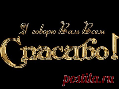 Спасибо Вам всем, что Вы есть!!!