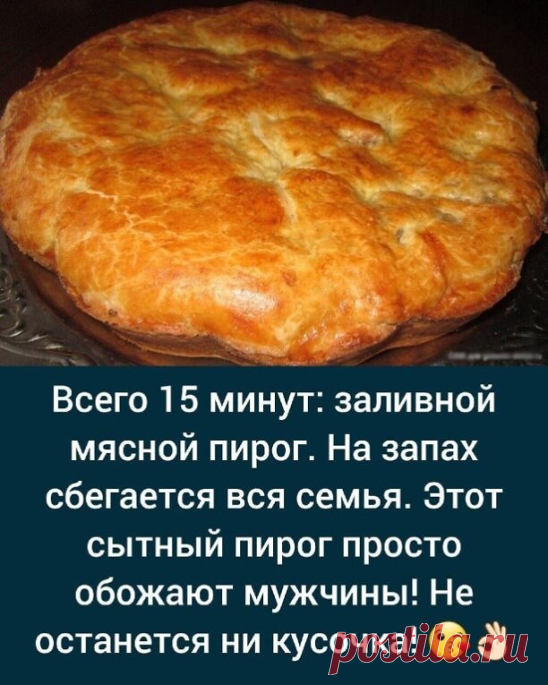 Заливной мясной пирог