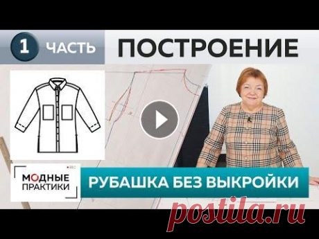 Шьем без выкройки джинсовую рубашку свободного кроя. Часть 1. Построение конструкции куртки-рубашки. Шить одежду без выкройки — это быстро и просто. Мы продолжаем использовать этот метод и шить вещи без построения сложных конструкций. Сегодня мы начне...