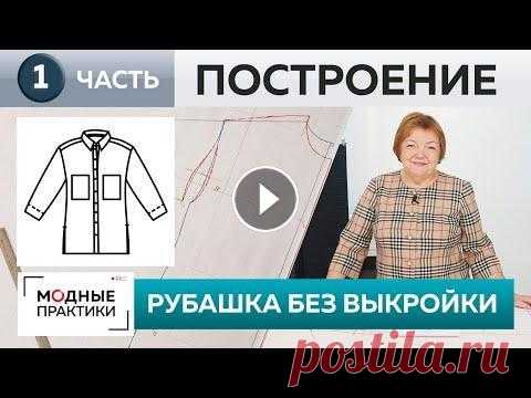 Шьем без выкройки джинсовую рубашку свободного кроя. Часть 1. Построение конструкции куртки-рубашки. Шить одежду без выкройки — это быстро и просто. Мы продолжаем использовать этот метод и шить вещи без построения сложных конструкций. Сегодня мы начне...