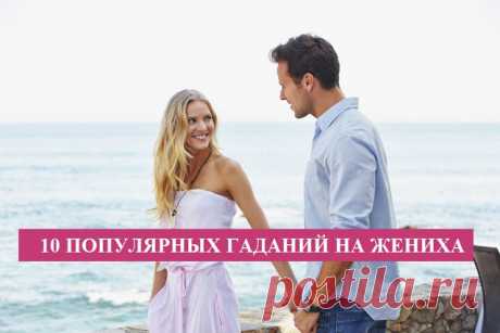 10 популярных гаданий на жениха