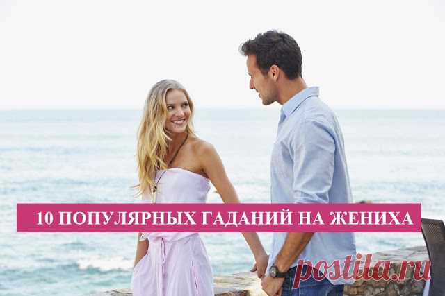 10 популярных гаданий на жениха