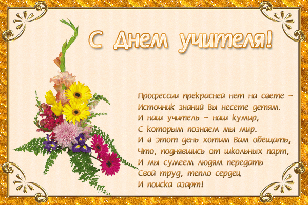Открытка с Днем учителя с пожеланием в стихах