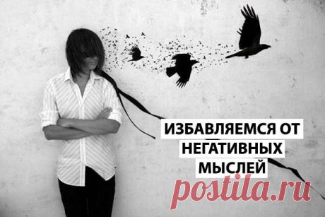 КАК ИЗБАВИТЬСЯ ОТ НЕГАТИВНЫХ МЫСЛЕЙ?