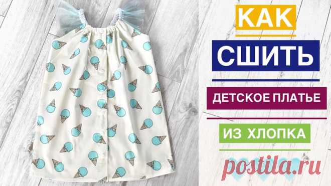 Как сшить детское платье из хлопка |TIM_hm|
Ссылка на видео 
https://youtu.be/s6czGxMs4As

Описание к видео 
Показать полностью…