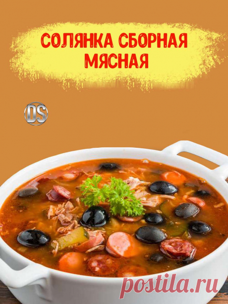СОЛЯНКА СБОРНАЯ МЯСНАЯ - рецепт.

  Настоящая сборная мясная солянка называется сборной потому что при её приготовлении вы можете использовать различные мясные продукты по своему усмотрению.