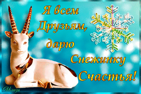 Плейкаст «С Новым 2015 годом!Я всем друзьям, дарю снежинку счастья!»