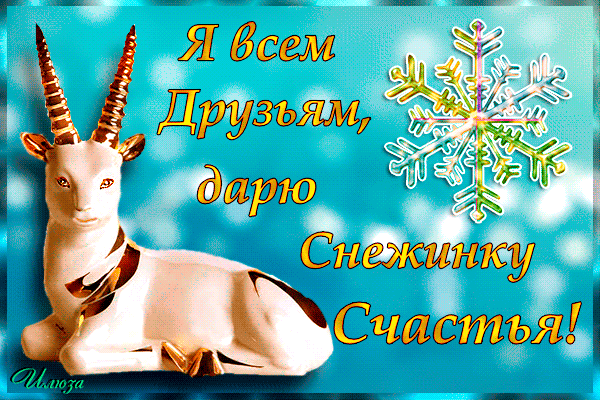 Плейкаст «С Новым 2015 годом!Я всем друзьям, дарю снежинку счастья!»