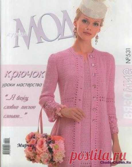 Журнал Мод 531 | ЧУДО-КЛУБОК.РУ