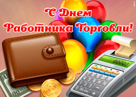 Картинка гиф День работников торговли | Открытки Онлайн