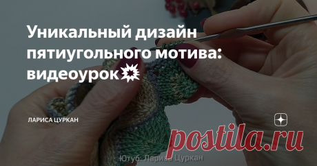 Уникальный дизайн пятиугольного мотива: видеоурок💥