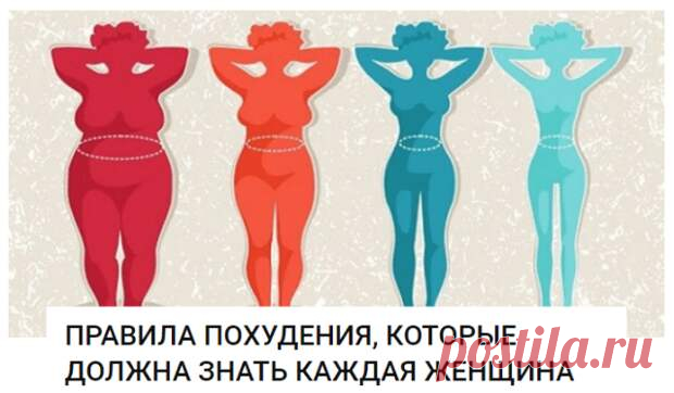 ПРАВИЛА ПОХУДЕНИЯ, КОТОРЫЕ ДОЛЖНА ЗНАТЬ КАЖДАЯ ЖЕНЩИНА - Женский журнал - медиаплатформа МирТесен 1) Жир не животе не сжигается во время того, когда вы работаете над мышцами пресса. Пресс будет, но под слоем жира. так что живот даже увеличится в объеме. Чтобы на животе сгорал жир, все время втягивайте его и напрягайте мышцы. 2) Лучше всего от бедер помогают махи, от икр — растяжка, от ног —...